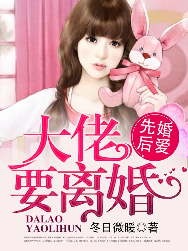 婚婚来迟,大佬要离婚 婚婚来迟,大佬要离婚
