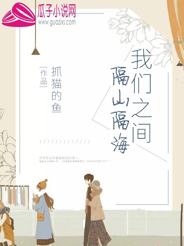 我们之间隔山隔海 我们之间隔山隔海