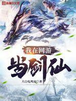 我在网游当剑仙 我在网游当剑仙