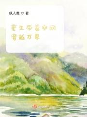重生带着空间穿越万界 重生带着空间穿越万界