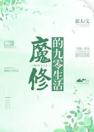 魔修的九零生活 魔修的九零生活