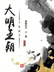 大明王朝1587 大明王朝1587