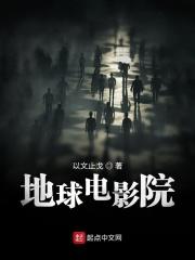 地球电影院 地球电影院