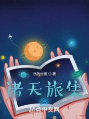 诸天旅集 诸天旅集