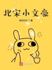北宋小文豪 北宋小文豪