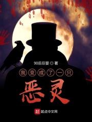 我变成了一只恶灵 我变成了一只恶灵