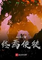 终焉使徒 终焉使徒