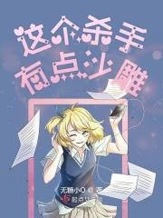 杀手她又甜又A 杀手她又甜又A