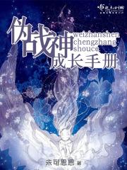 伪战神成长手册 伪战神成长手册