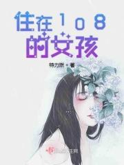 住在108的女孩 住在108的女孩