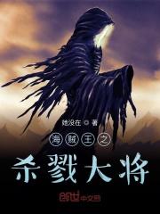 海贼王之杀戮大将 海贼王之杀戮大将