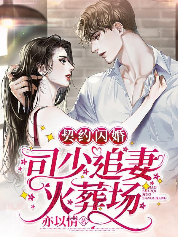 生下继承人,豪门求我去当少奶奶 生下继承人,豪门求我去当少奶奶
