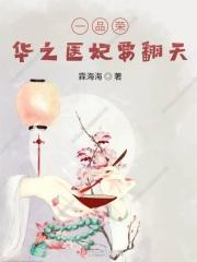 一品荣华之医妃要翻天 一品荣华之医妃要翻天