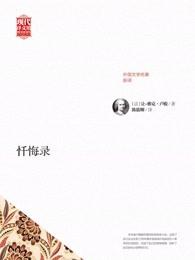 忏悔录 忏悔录