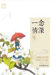 一念情深 一念情深