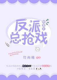 快穿之反派总抢戏 快穿之反派总抢戏