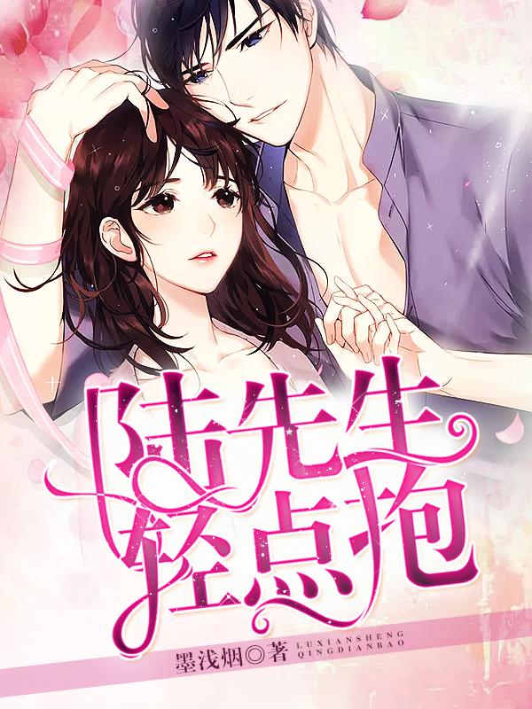 陆先生,轻点抱 陆先生,轻点抱