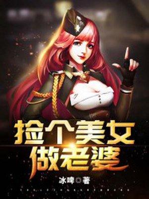 捡个美女做老婆 捡个美女做老婆