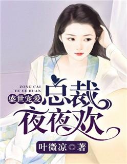 盛世总裁夜夜欢 盛世总裁夜夜欢