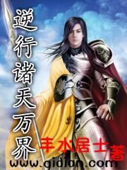 逆行诸天万界 逆行诸天万界