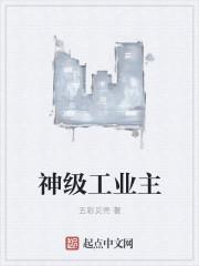 神级工业主 神级工业主