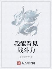 我能看见战斗力 我能看见战斗力