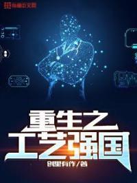 重生之工艺强国 重生之工艺强国
