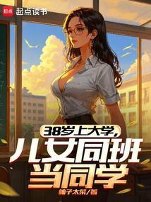 38岁上大学,儿女同班当同学 38岁上大学,儿女同班当同学
