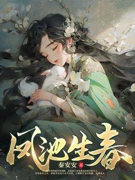 凤池生春 凤池生春