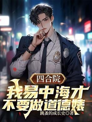 四合院易中海的别样人生 四合院易中海的别样人生