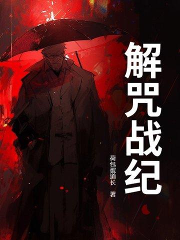 解咒战纪 解咒战纪