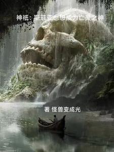 神只:斯菲亚也想成为亡灵之神 神只:斯菲亚也想成为亡灵之神