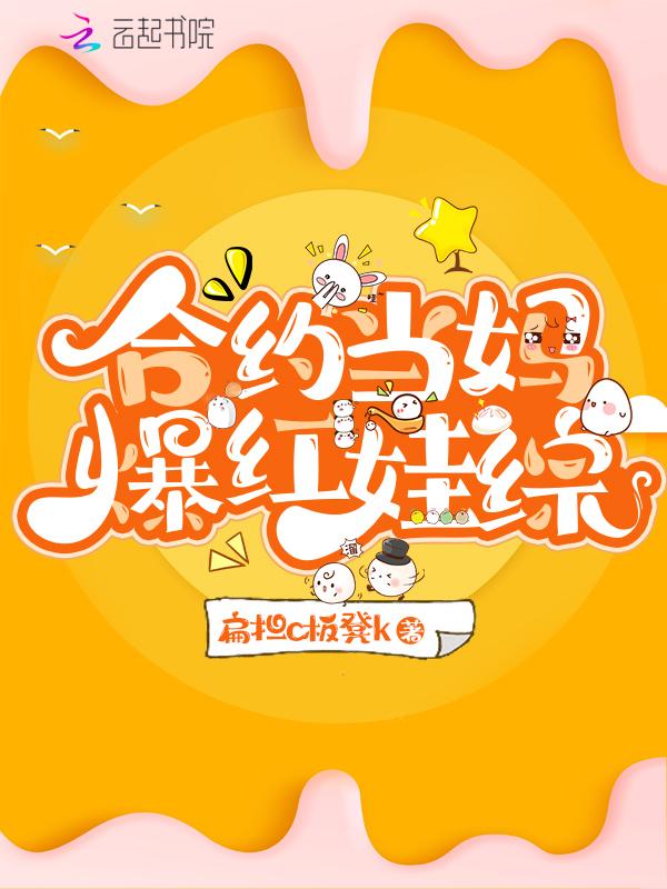 合约当妈爆红娃综 合约当妈爆红娃综