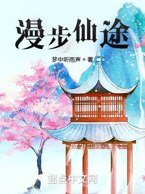 漫步仙途 漫步仙途