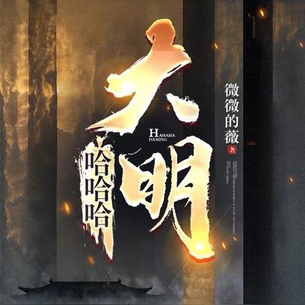哈哈哈,大明 哈哈哈,大明