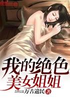我的绝色美女姐姐 我的绝色美女姐姐