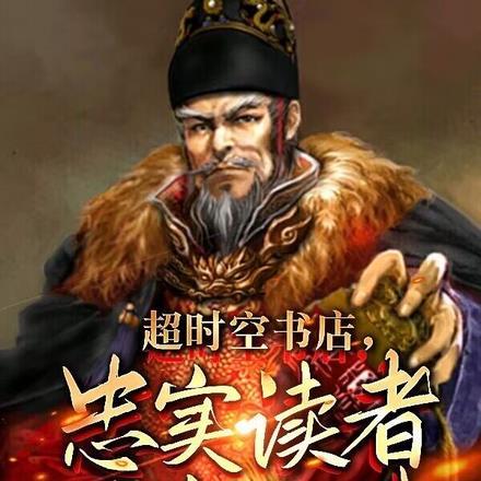 大明:书店卖明史,朱元璋懵了! 大明:书店卖明史,朱元璋懵了!