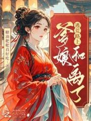 逃荒路上,爹娘和离了 逃荒路上,爹娘和离了