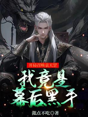 开局召唤袁天罡,我竟是幕后黑手 开局召唤袁天罡,我竟是幕后黑手