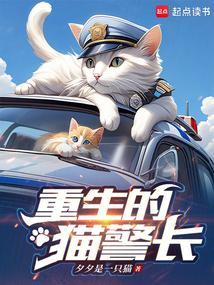重生的猫警长 重生的猫警长