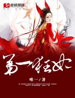 第一狂妃 第一狂妃