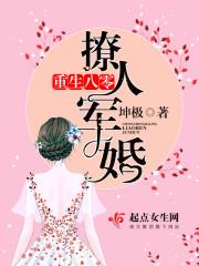重生八零撩人军婚 重生八零撩人军婚
