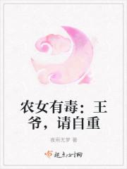农女有毒:王爷,请自重 农女有毒:王爷,请自重