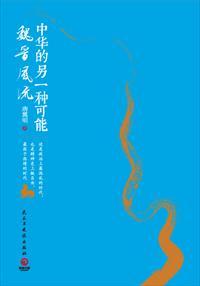 中华的另一种可能:魏晋风流 中华的另一种可能:魏晋风流