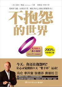 不抱怨的世界 不抱怨的世界