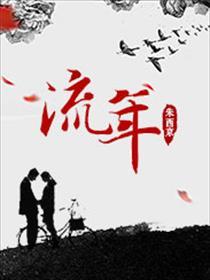 流年 流年