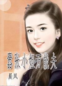 嚣张小姐万能夫 嚣张小姐万能夫