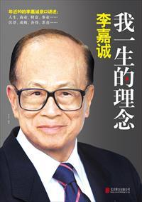 李嘉诚:我一生的理念 李嘉诚:我一生的理念
