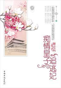 痴情皇子追逃妃 痴情皇子追逃妃