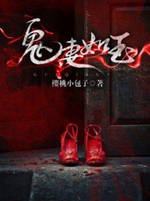鬼妻如玉 鬼妻如玉